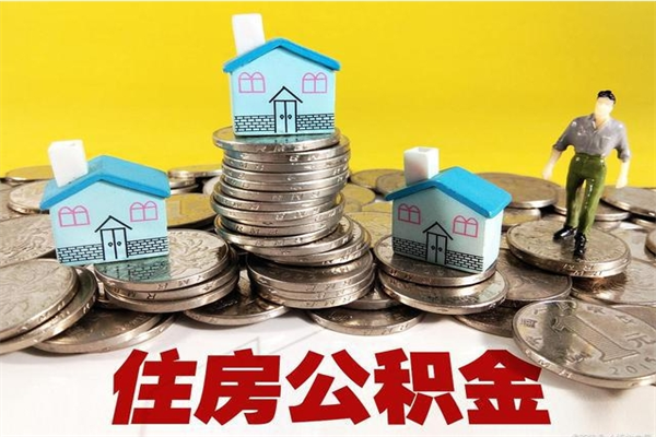 仙桃离开公积金可以全额取钱来吗（公积金离开公司还能提吗）