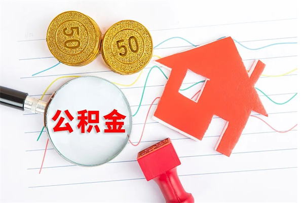 仙桃公积的提取（2021如何提取公积金）