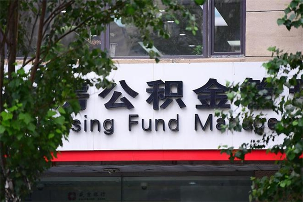 仙桃住房公积金如何支取（住房公积金怎么取用?）